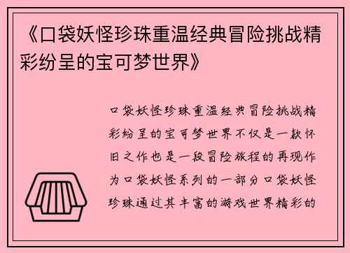 《口袋妖怪珍珠重温经典冒险挑战精彩纷呈的宝可梦世界》