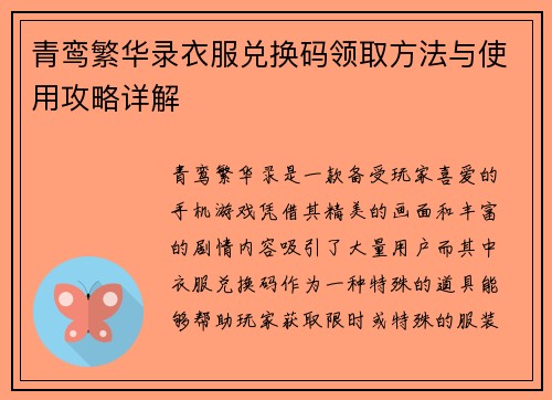 青鸾繁华录衣服兑换码领取方法与使用攻略详解