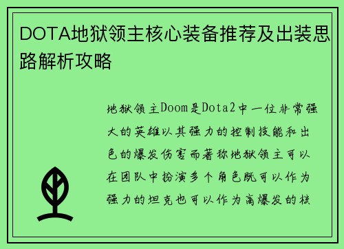 DOTA地狱领主核心装备推荐及出装思路解析攻略