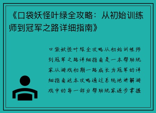 《口袋妖怪叶绿全攻略：从初始训练师到冠军之路详细指南》