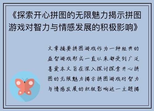 《探索开心拼图的无限魅力揭示拼图游戏对智力与情感发展的积极影响》
