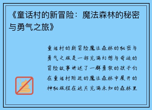 《童话村的新冒险：魔法森林的秘密与勇气之旅》