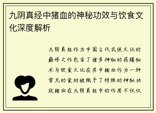 九阴真经中猪血的神秘功效与饮食文化深度解析