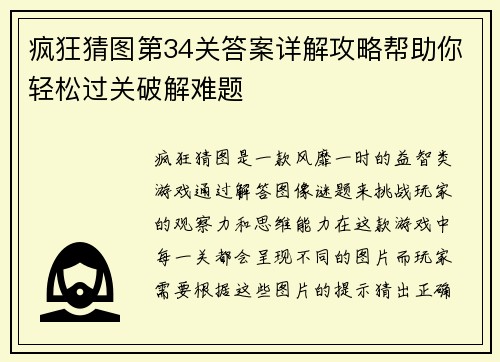 疯狂猜图第34关答案详解攻略帮助你轻松过关破解难题