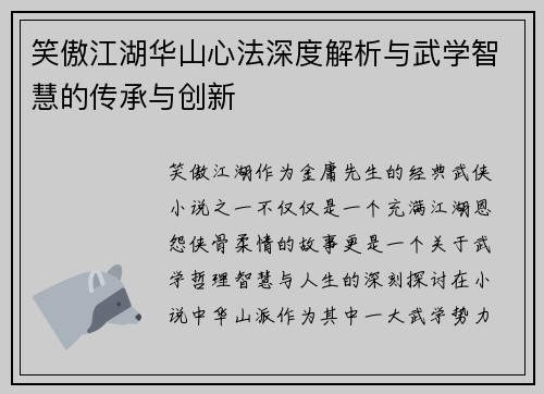 笑傲江湖华山心法深度解析与武学智慧的传承与创新