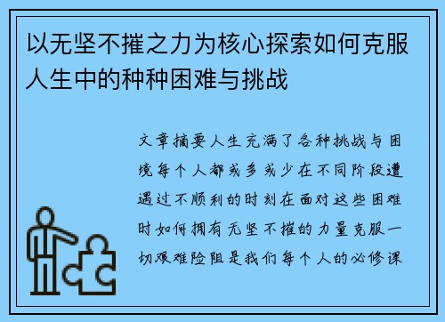 以无坚不摧之力为核心探索如何克服人生中的种种困难与挑战