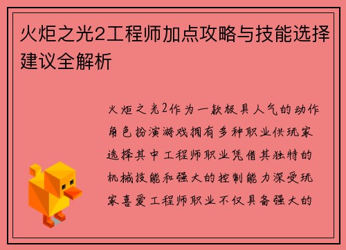 火炬之光2工程师加点攻略与技能选择建议全解析