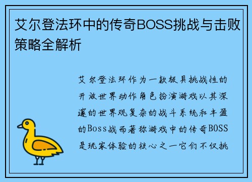 艾尔登法环中的传奇BOSS挑战与击败策略全解析