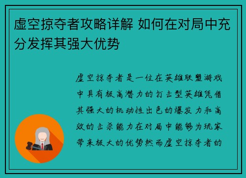 虚空掠夺者攻略详解 如何在对局中充分发挥其强大优势