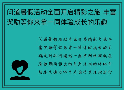 问道暑假活动全面开启精彩之旅 丰富奖励等你来拿一同体验成长的乐趣