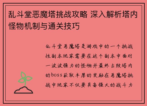 乱斗堂恶魔塔挑战攻略 深入解析塔内怪物机制与通关技巧