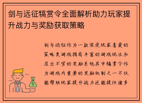 剑与远征犒赏令全面解析助力玩家提升战力与奖励获取策略