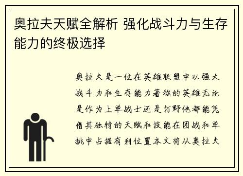 奥拉夫天赋全解析 强化战斗力与生存能力的终极选择