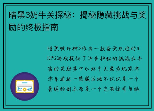 暗黑3奶牛关探秘：揭秘隐藏挑战与奖励的终极指南
