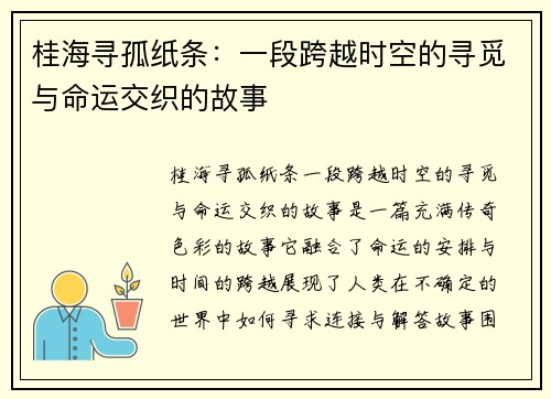桂海寻孤纸条：一段跨越时空的寻觅与命运交织的故事