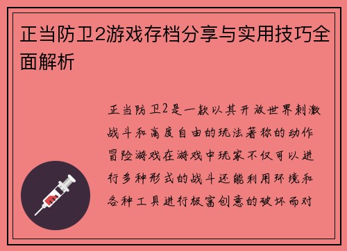 正当防卫2游戏存档分享与实用技巧全面解析