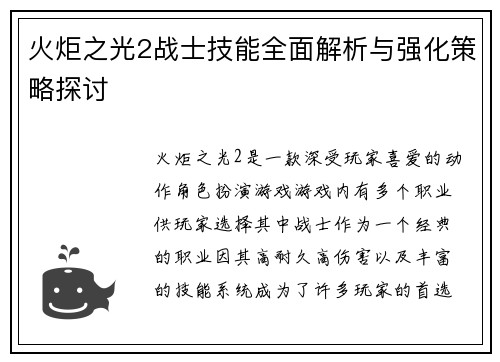 火炬之光2战士技能全面解析与强化策略探讨