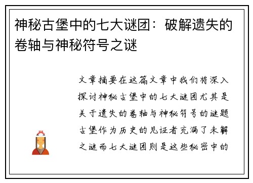 神秘古堡中的七大谜团：破解遗失的卷轴与神秘符号之谜
